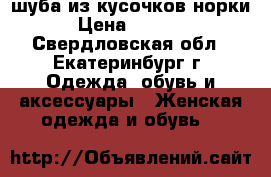 шуба из кусочков норки › Цена ­ 4 000 - Свердловская обл., Екатеринбург г. Одежда, обувь и аксессуары » Женская одежда и обувь   